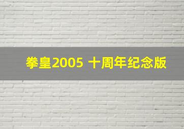 拳皇2005 十周年纪念版